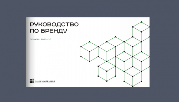 ЭКОХИПРИБОР БРЕНДБУК