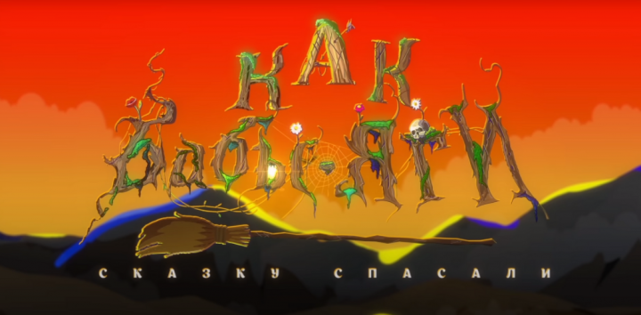 Как Бабы-Яги сказку спасали