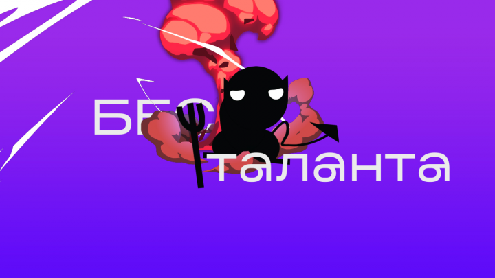 Бес таланта