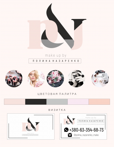 Фирменный стиль для визажиста