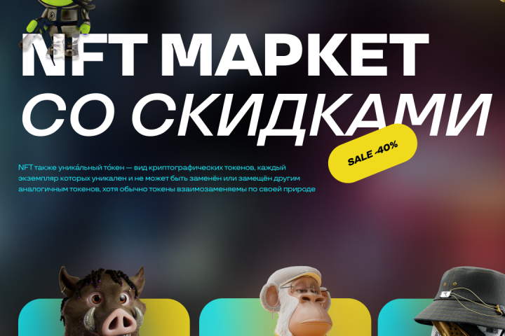 nft маркет