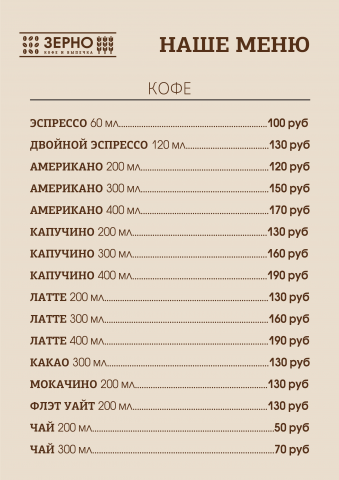 Меню для сети кофеен Зерно