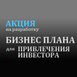 Вёрстка лендинга "Бизнес План Для Привлечения Инвестора"