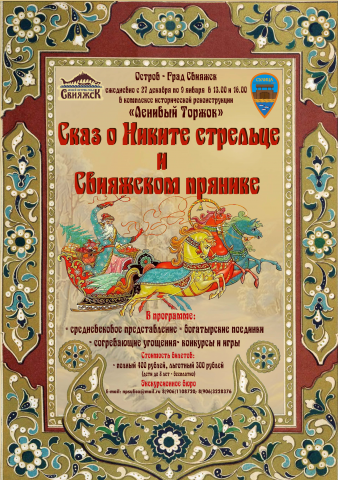 Сказ о Никите стрельце и Свияжском прянике