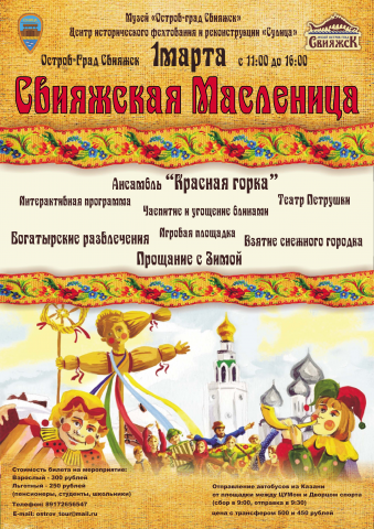 Свияжская Масленица