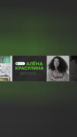 БАННЕР - АЛЁНА КРАСУЛИНА