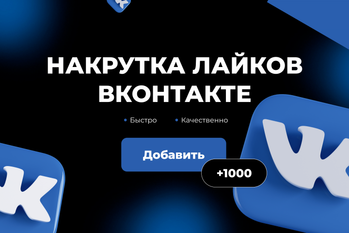 БАННЕР - НАКРУТКА ЛАЙКОВ