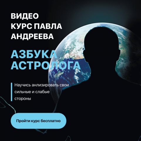 БАННЕР - АЗБУКА АСТРОЛОГА