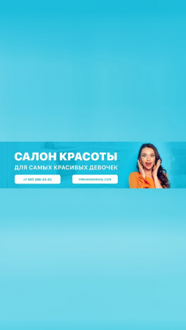 БАННЕР - САЛОН КРАСОТЫ