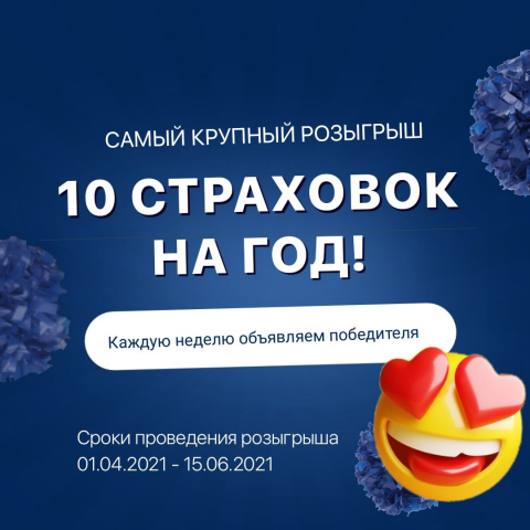 БАННЕР - 10 СТРАХОВОК НА ГОД