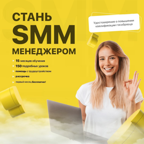 БАННЕР - СТАНЬ SMM МЕНЕДЖЕРОМ