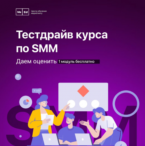 БАННЕР - ТЕСТДРАЙВ КУРСА ПО SMM