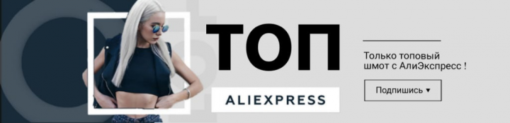 БАННЕР - ТОП ALIEXPRESS