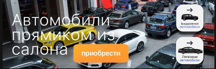 БАННЕР - АВТОМОБИЛИ ПРЯМИКОМ ИЗ САЛОНА