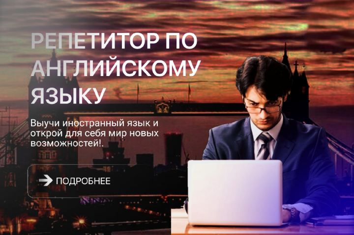 БАННЕР - РЕПЕТИТОР ПО АНГЛИЙСКОМУ ЯЗЫКУ