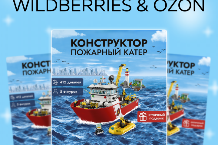Дизайн карточки для товара "Конструктор Пожарный катер"