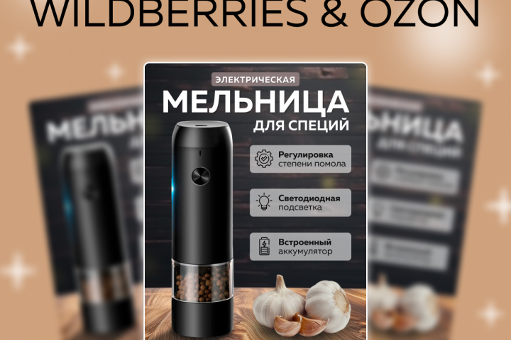 Дизайн карточки для товара "Электрическая мельница"