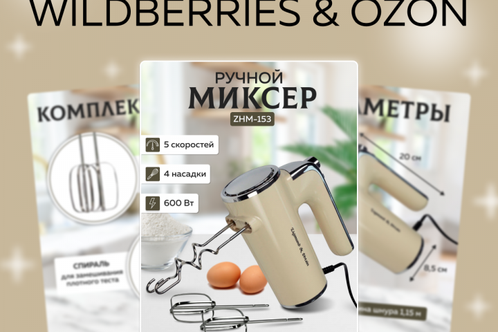 Дизайн карточки для товара "Ручной миксер"