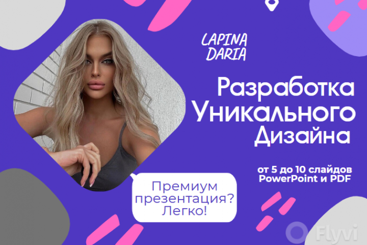 Дизайн презентации в PowerPoint и PDF