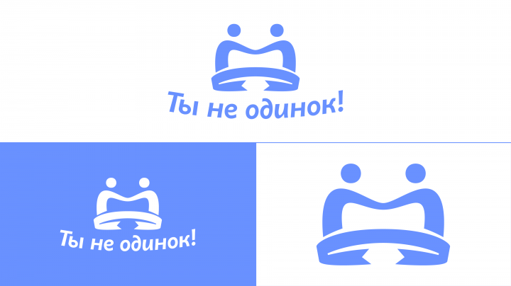 Ты не одинок! Вер. 1