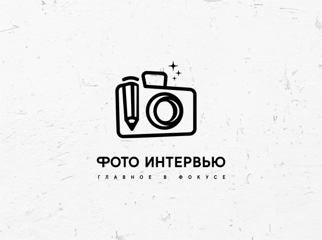 фотоинтервью