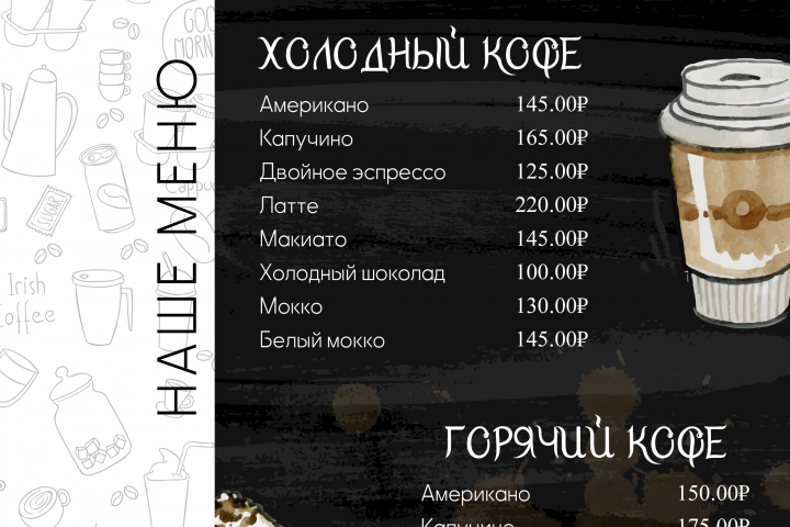 Создание меню кофейни.