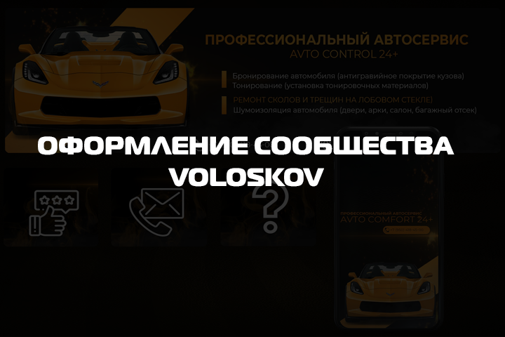 Оформление "Автосервис Avto-Control 24+".