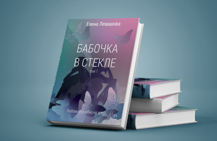 Дизайн обложки для книги
