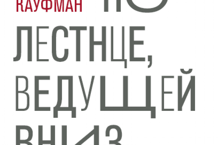 Вариант обложки книги Бел Кауфман "Вверх по лестнице ведущей вни