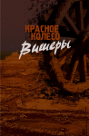 Обложка книги. ВИШЛАГ.