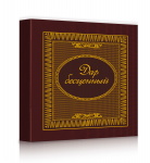 обложка книги. Блинтовое, золотое тиснение, материал — имитлин