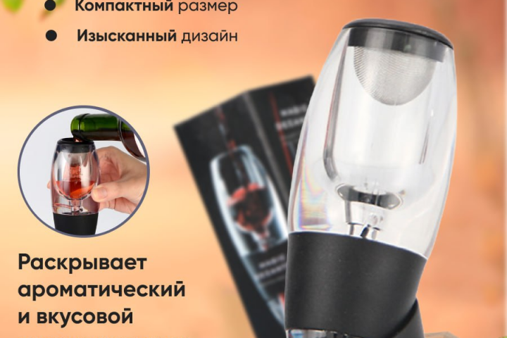 Аэратор для вина