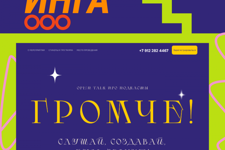 Сайт open talk "Громче!"