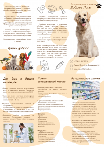 Дизайн буклета ветеринарной клиники.