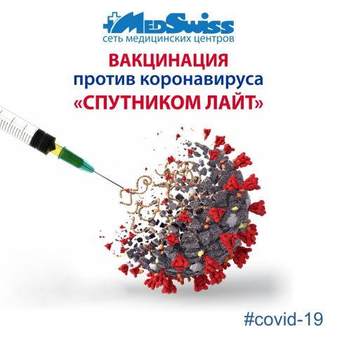 Вакцинация Спутник Лайт