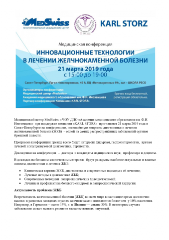 Пресс-релиз конференции по лечению ЖКБ в марте 2019