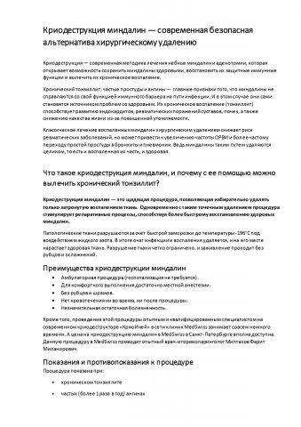 Криодеструкция миндалин.