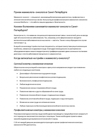 Консультация (прием) маммолога