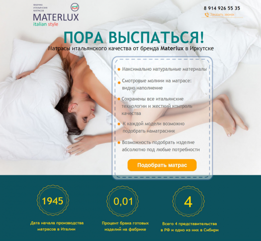 Лэндинг для матрасов Materlux