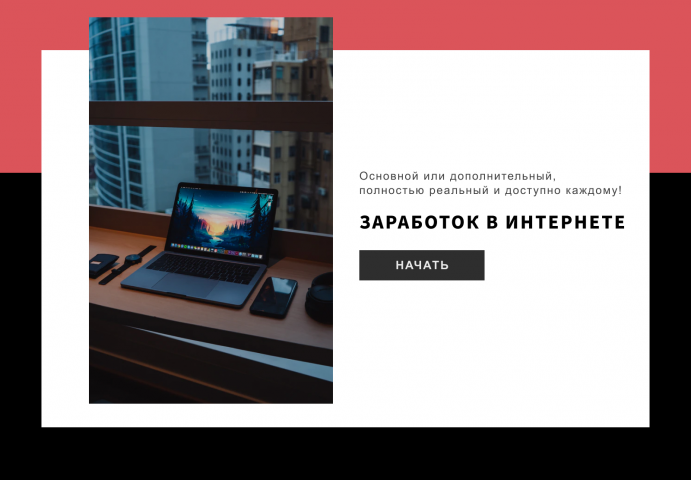 заработок в интернете