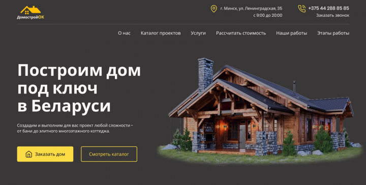Лендинг "Построим дом под ключ в Беларуси"