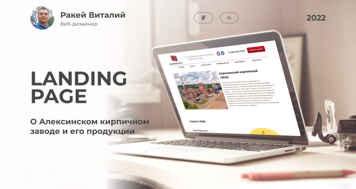 Лендинг Алексинского кирпичного завода