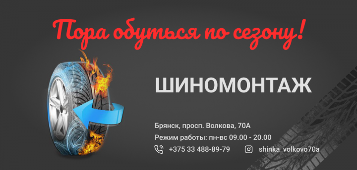 Шиномонтаж