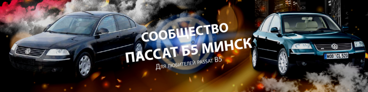 баннер для группы в vk passat b5
