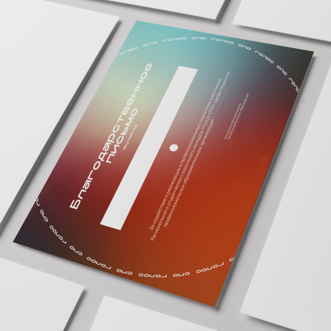 Благодарственное письмо