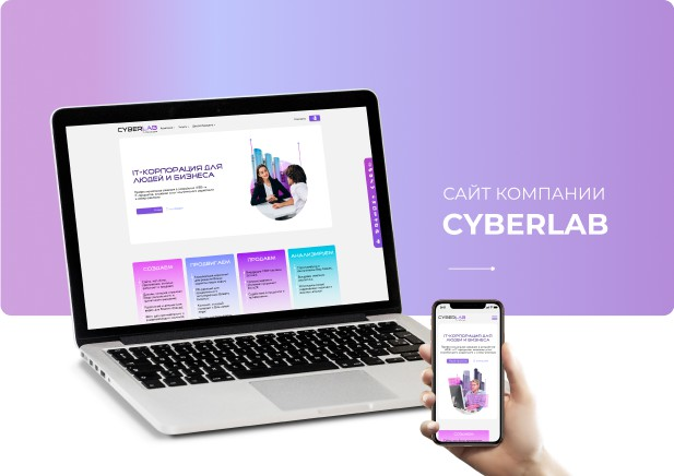 Разработка сайта для компании "КИБЕРЛАБ"