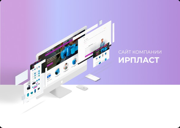 Разработка сайта для компании "ИРПЛАСТ"