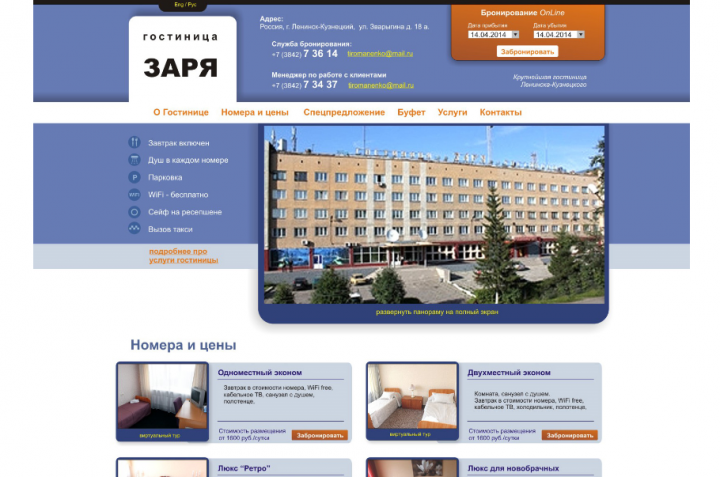 Сайт для гостиницы "Заря".