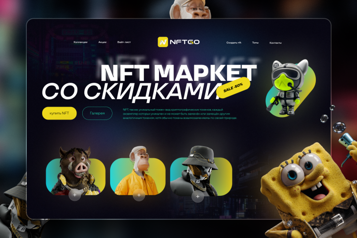 NFT- маркет
