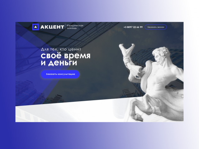 Landing Page юридической компании